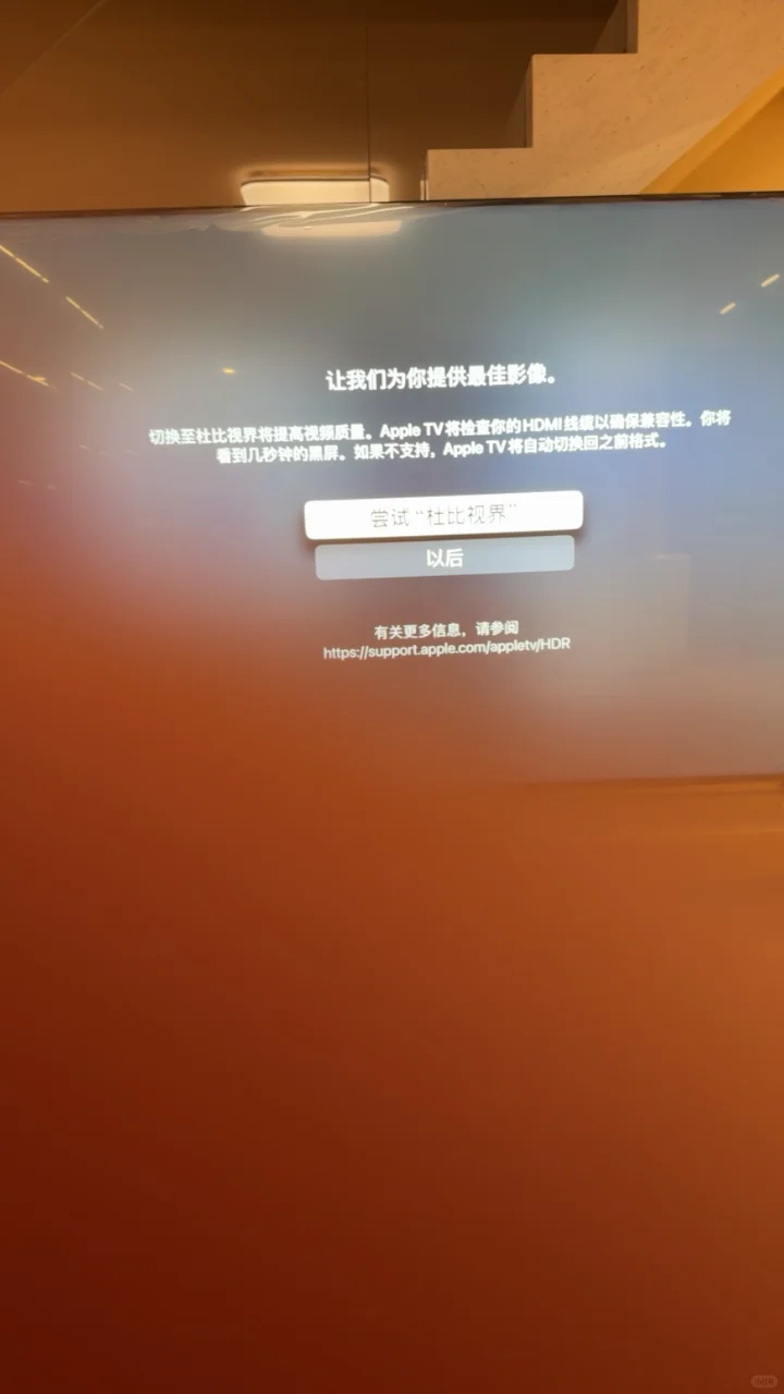 求助 appletv 无法打开 杜比世界