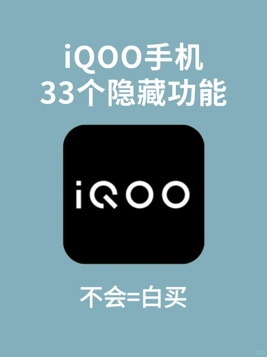 99%人都不知道！iQOO手机33个神级隐藏功能