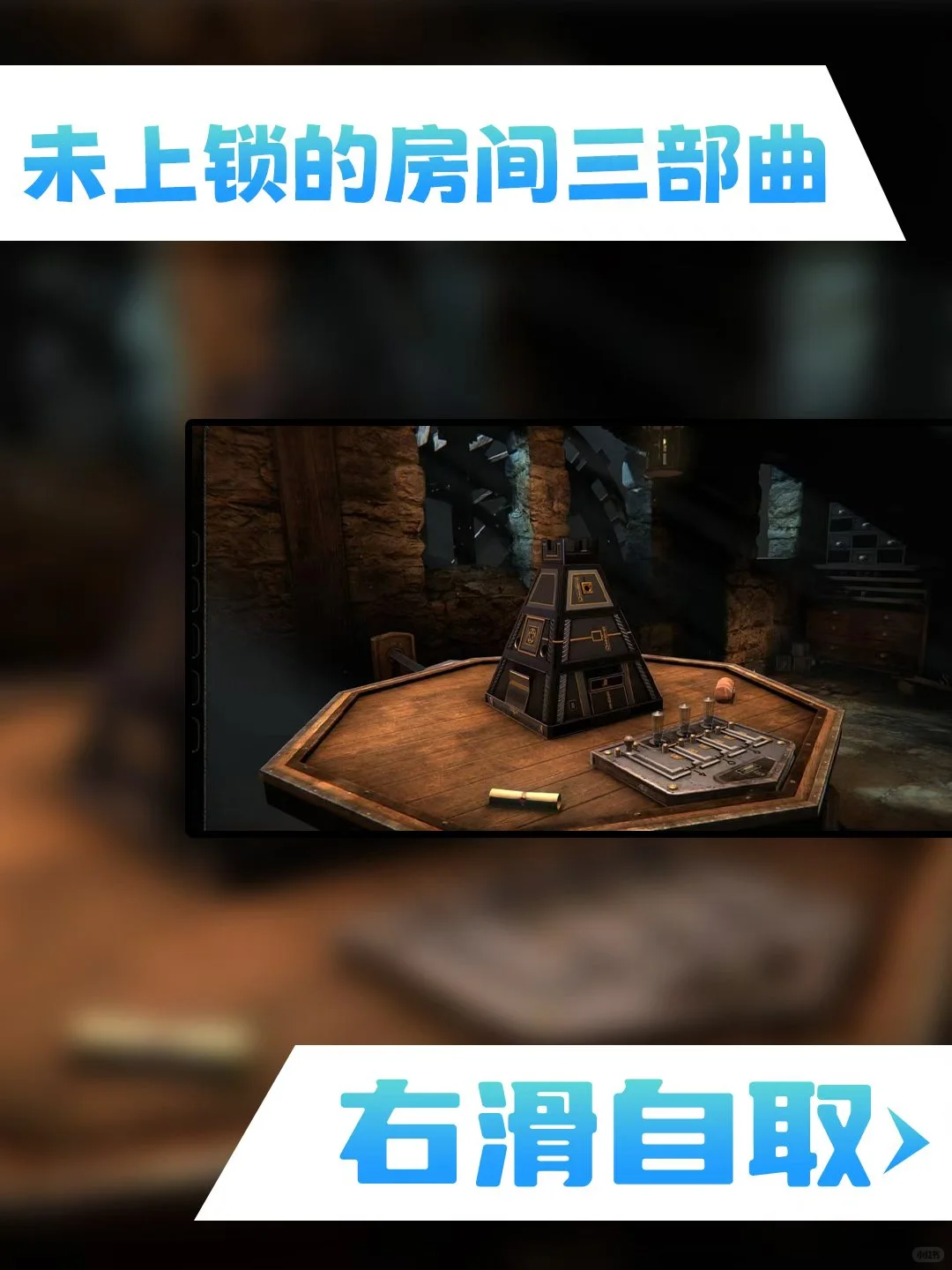 未上锁的房间三部曲 安卓游戏 下载教程来了