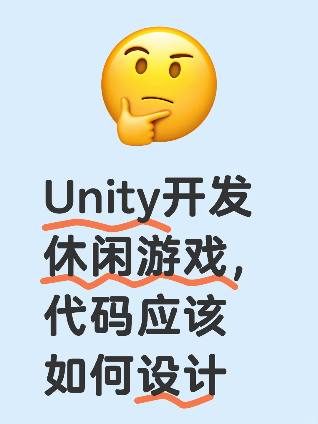 Unity开发休闲游戏，代码应该如何设计？