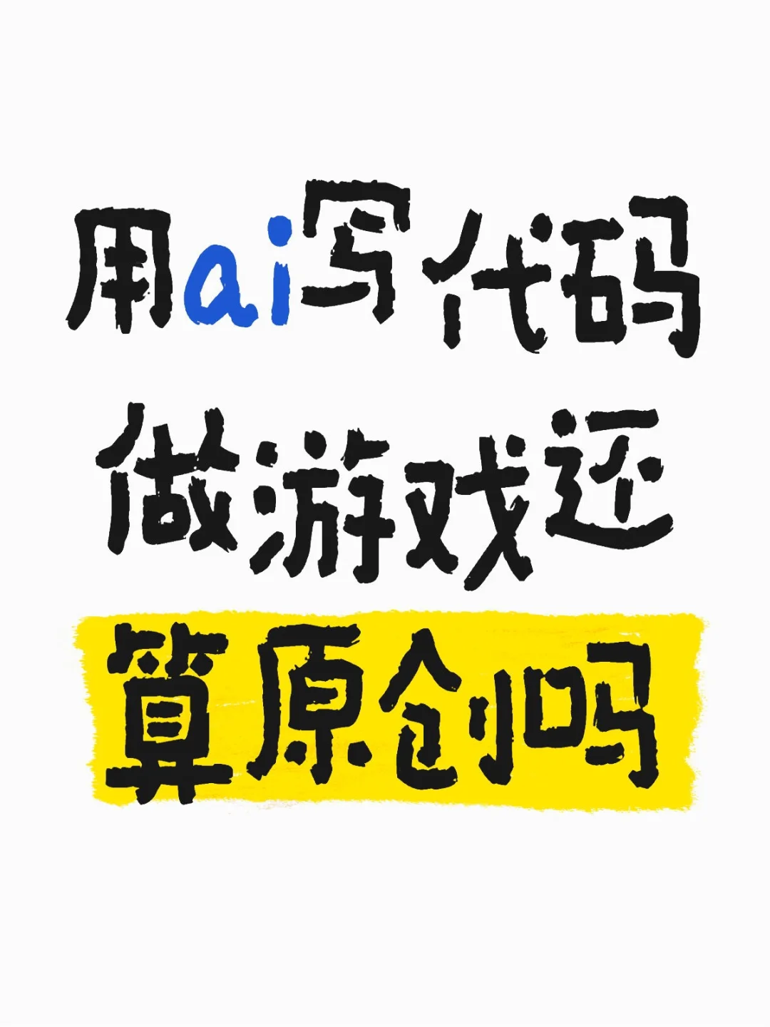 ai做游戏