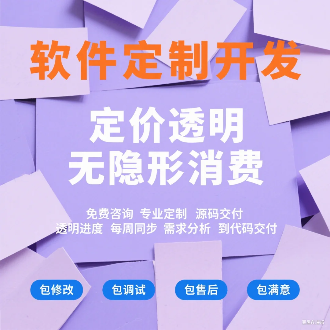🌟 从0到1的软件开发，我们包满意！