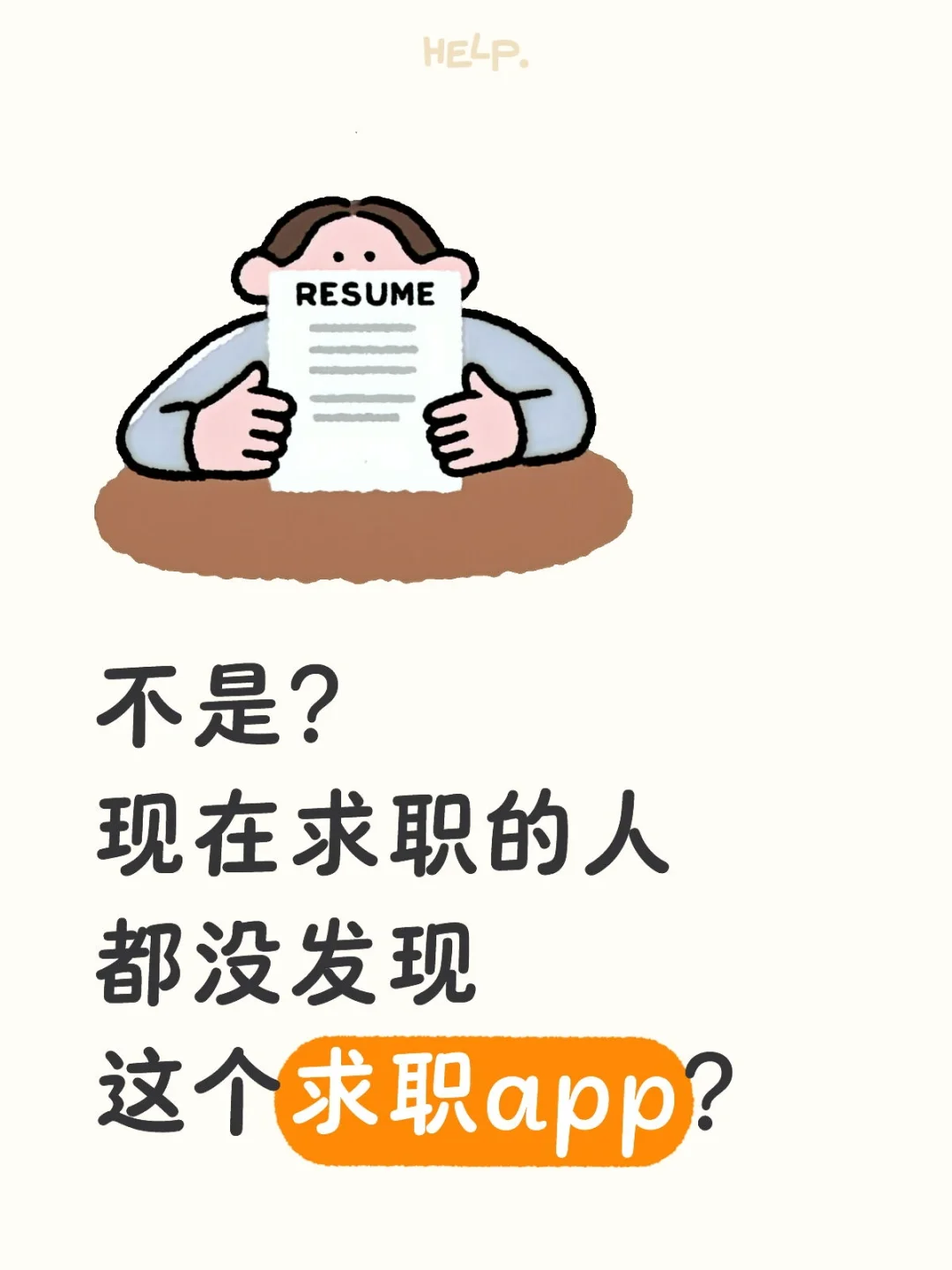 不是？这么好用的求职app，你们不用？！