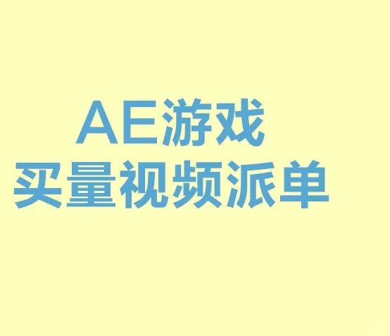 游戏买量视频设计师