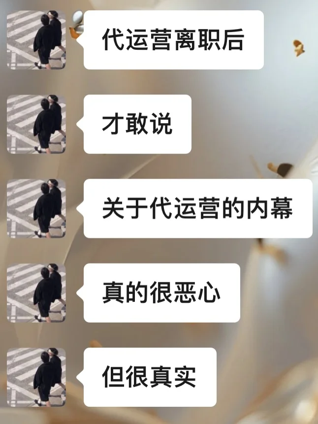 小红书代运营公司离职后才敢说的大实话……