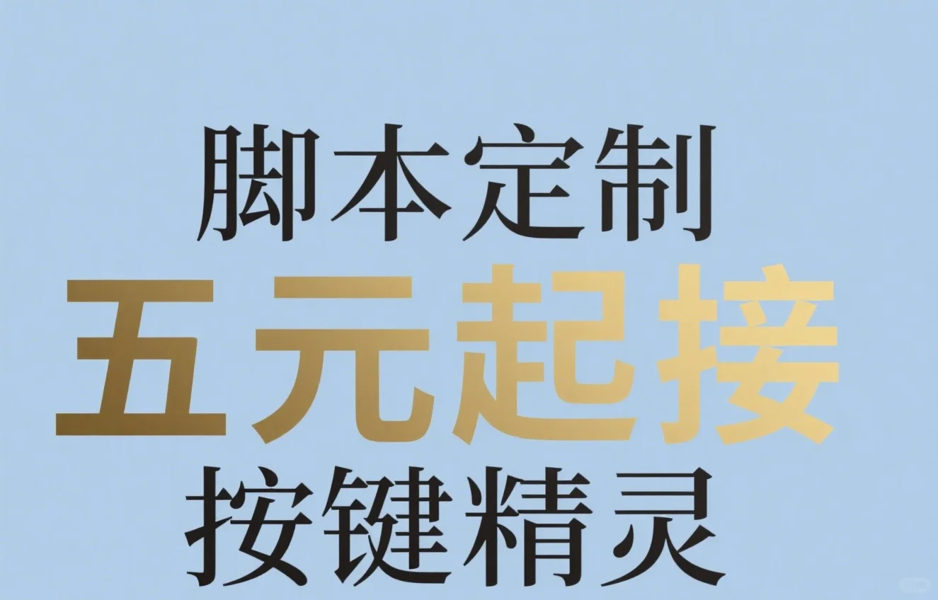 脚本定制，按键精灵，软件开发