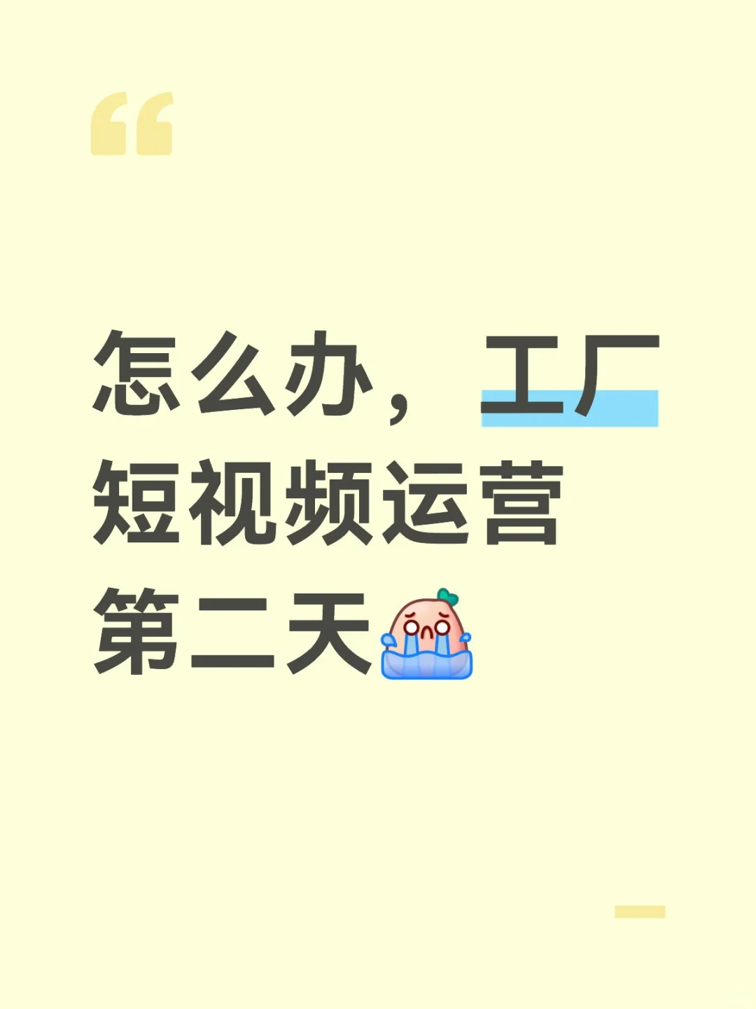 怎么办，跑不跑