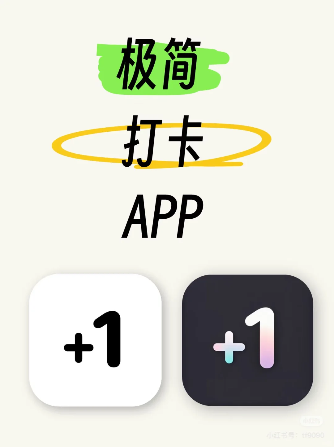 找了很久终于找到一款极简的IOS打卡APP