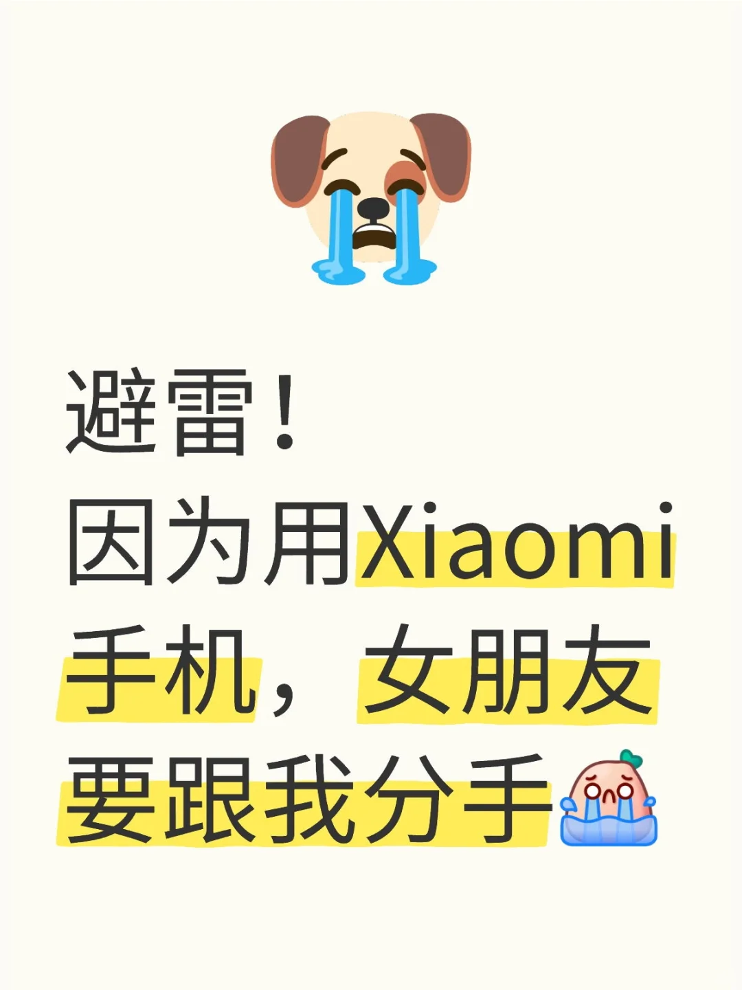 女朋友因为我用小米手机要跟我分手😓