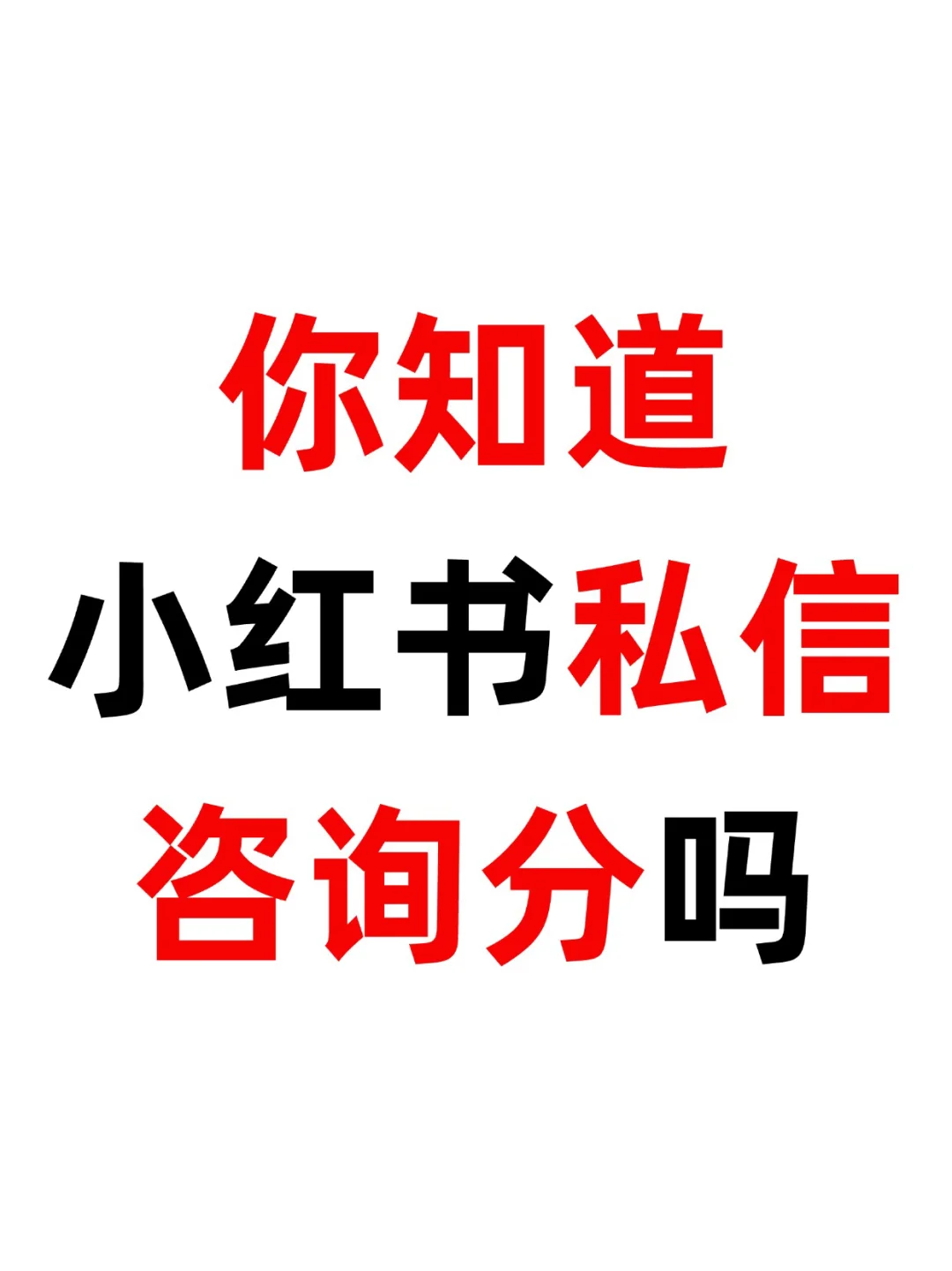 小红书丝信咨询分你还不知道吗❓