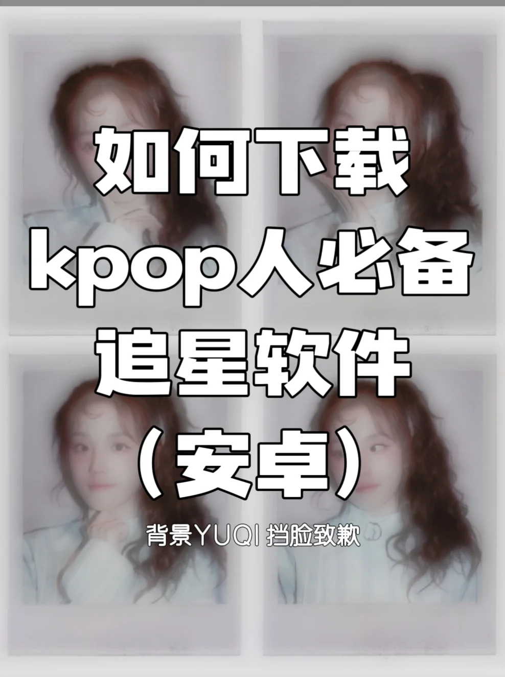 如何下载kpop人必备追星软件？请看：