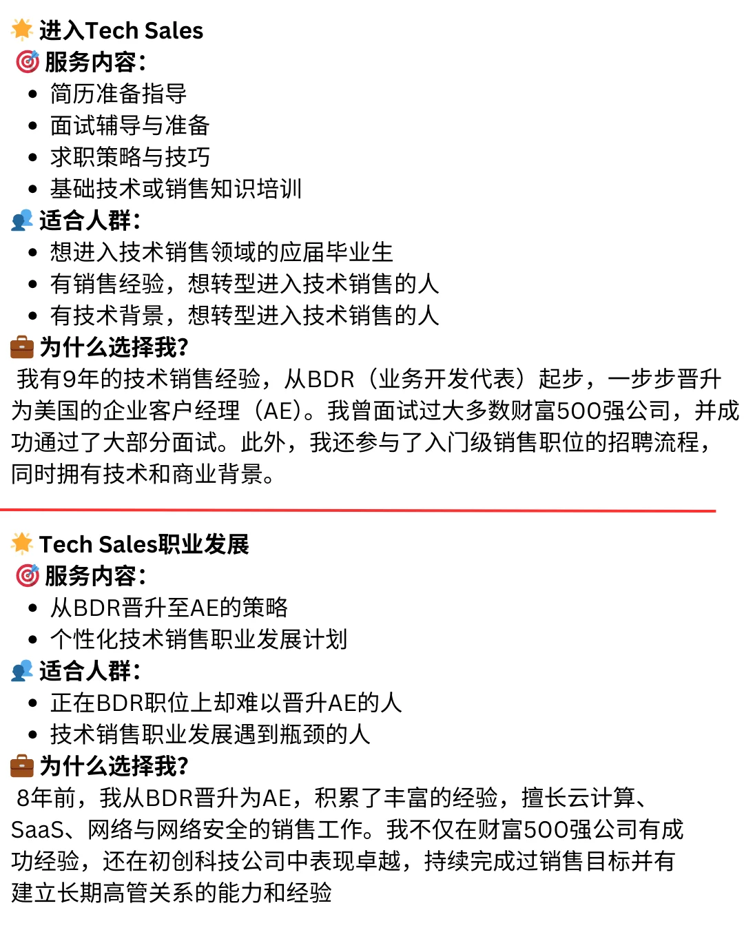 Tech Sales职业咨询