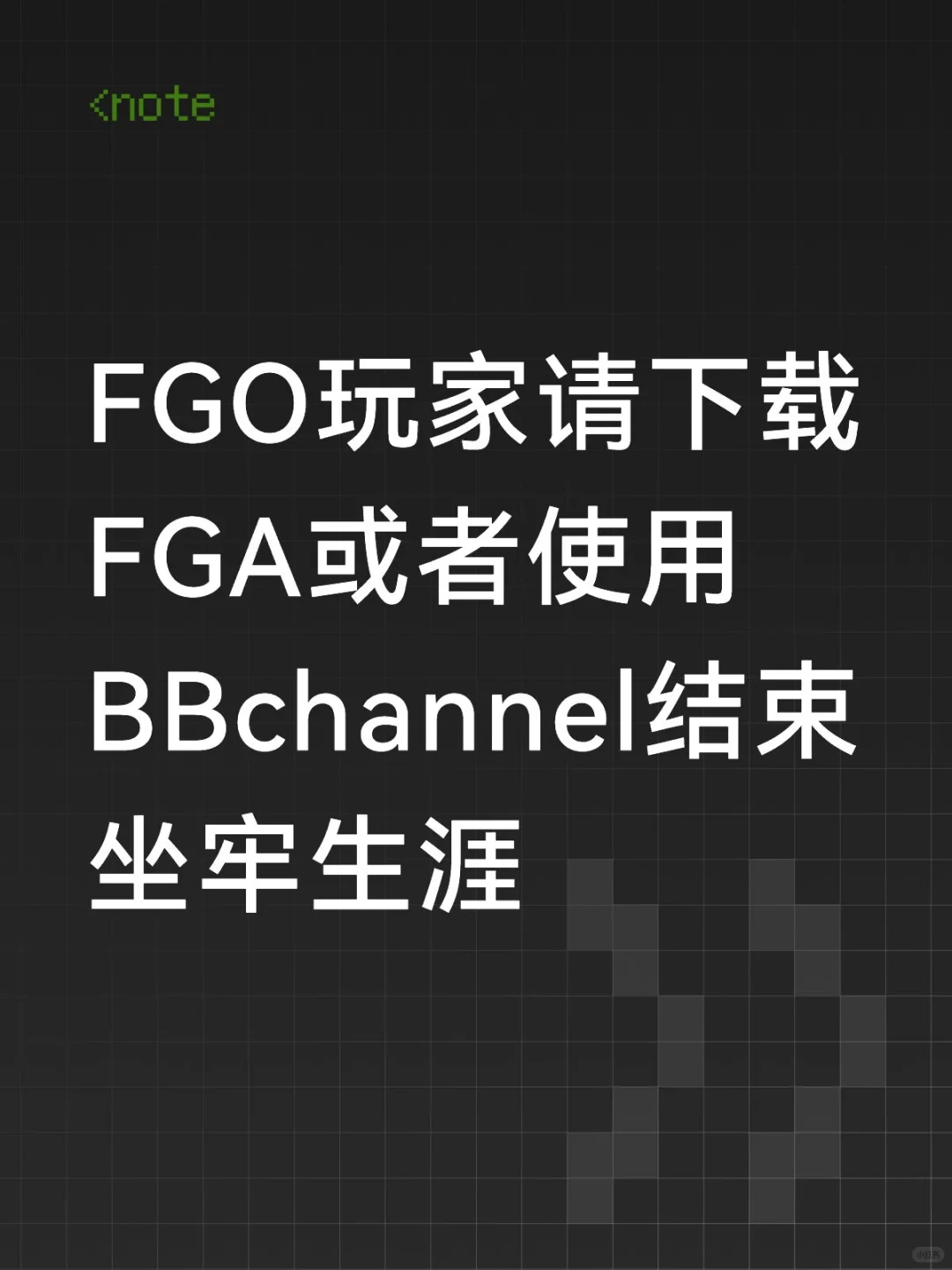 FGA 和 BBchannel 解放月丑人生