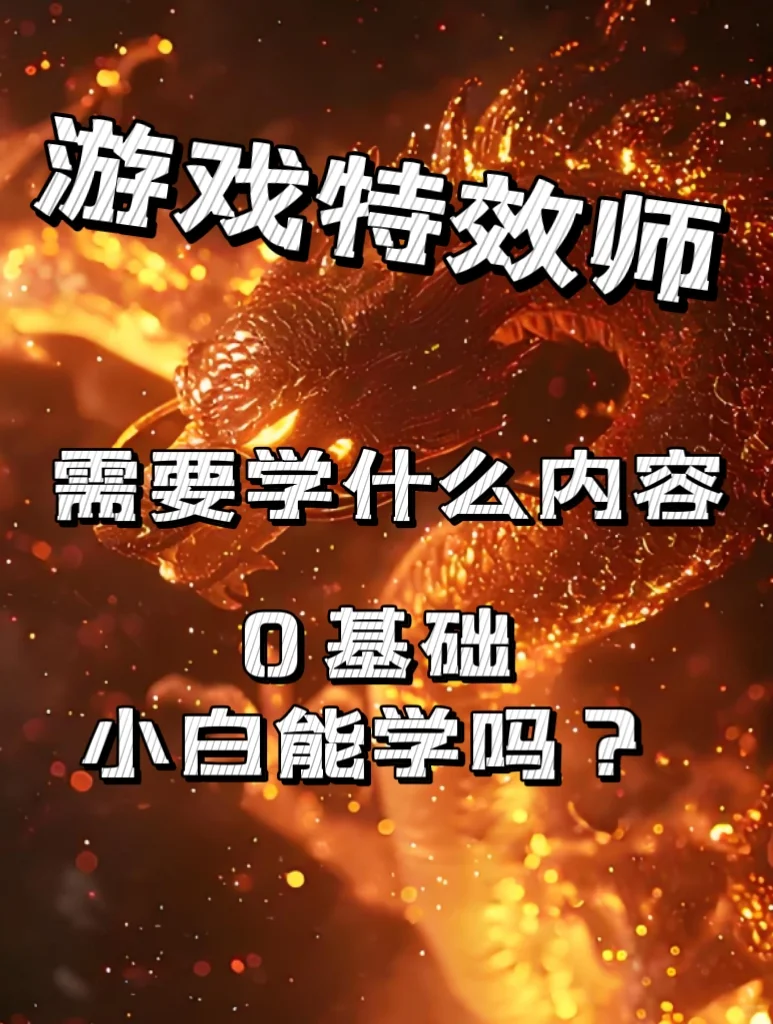 给大家说说游戏特效师需要学什么