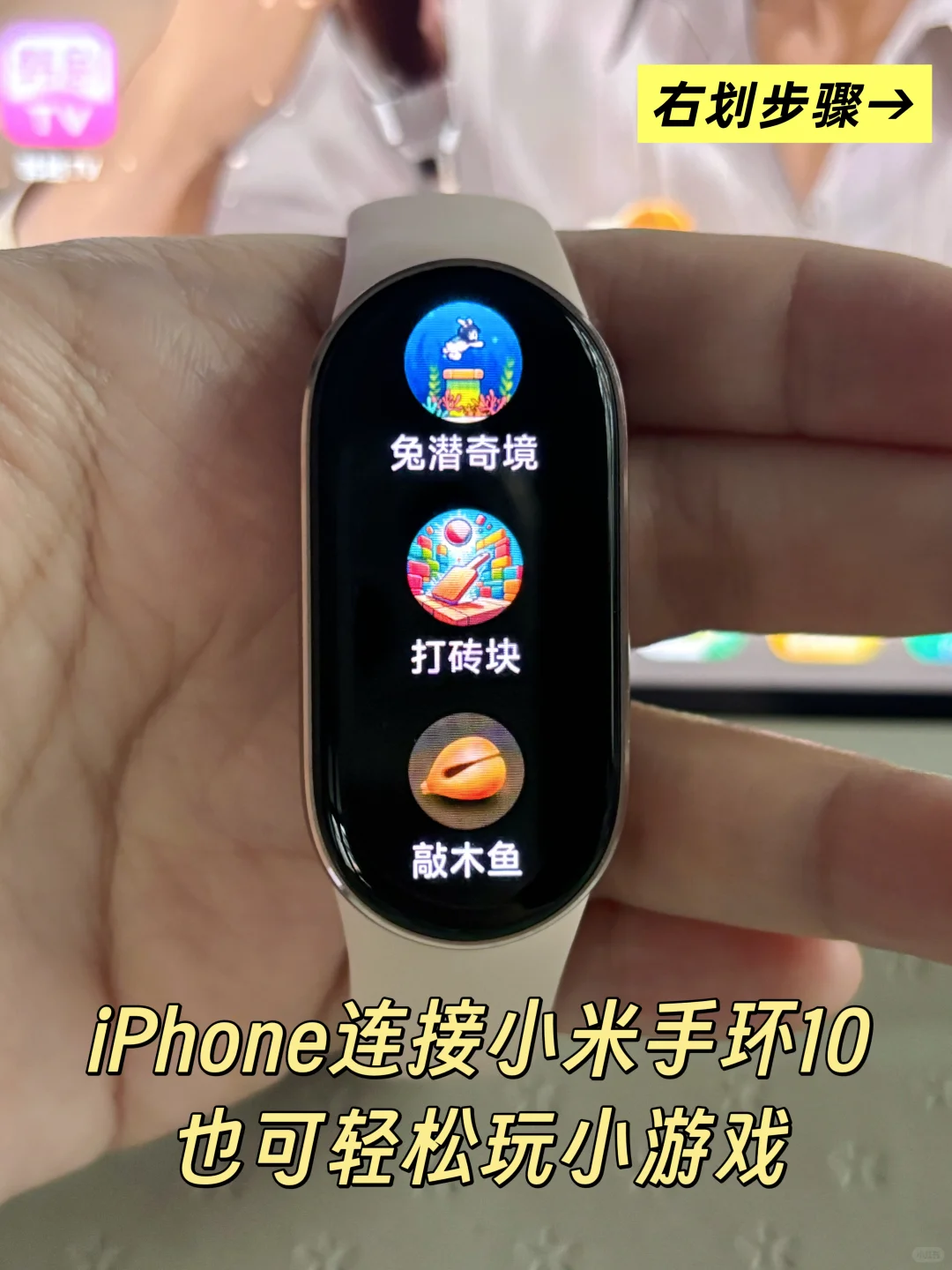 小米手环10连iphone玩小游戏教程