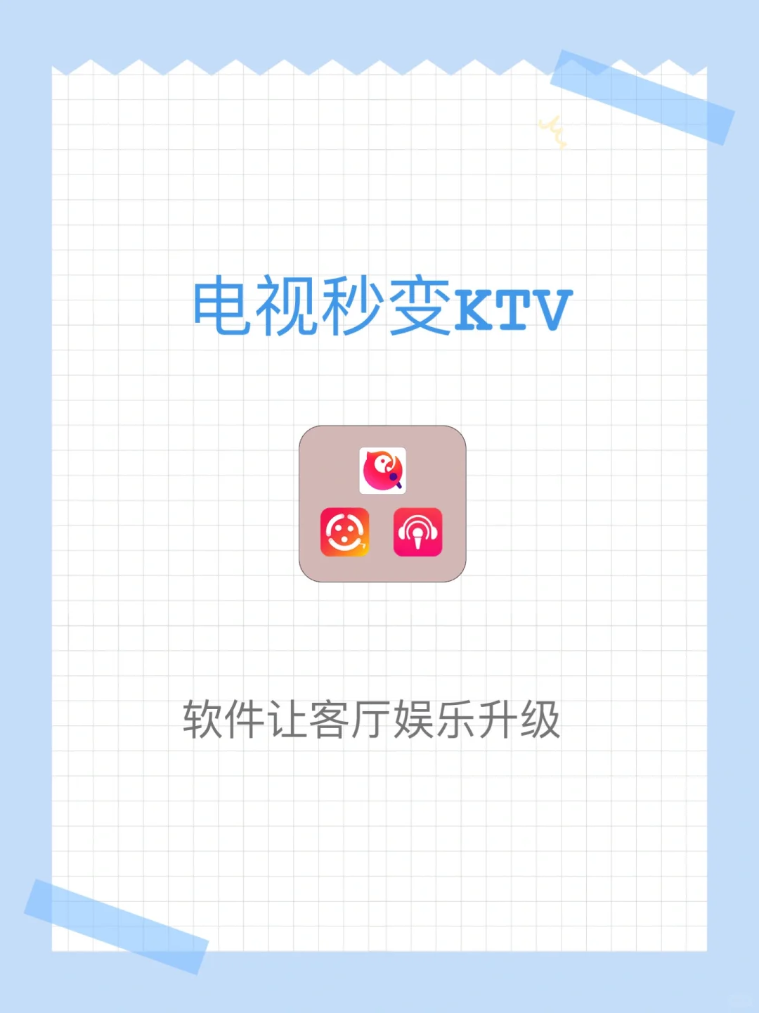 客厅VS歌房，其实很简单