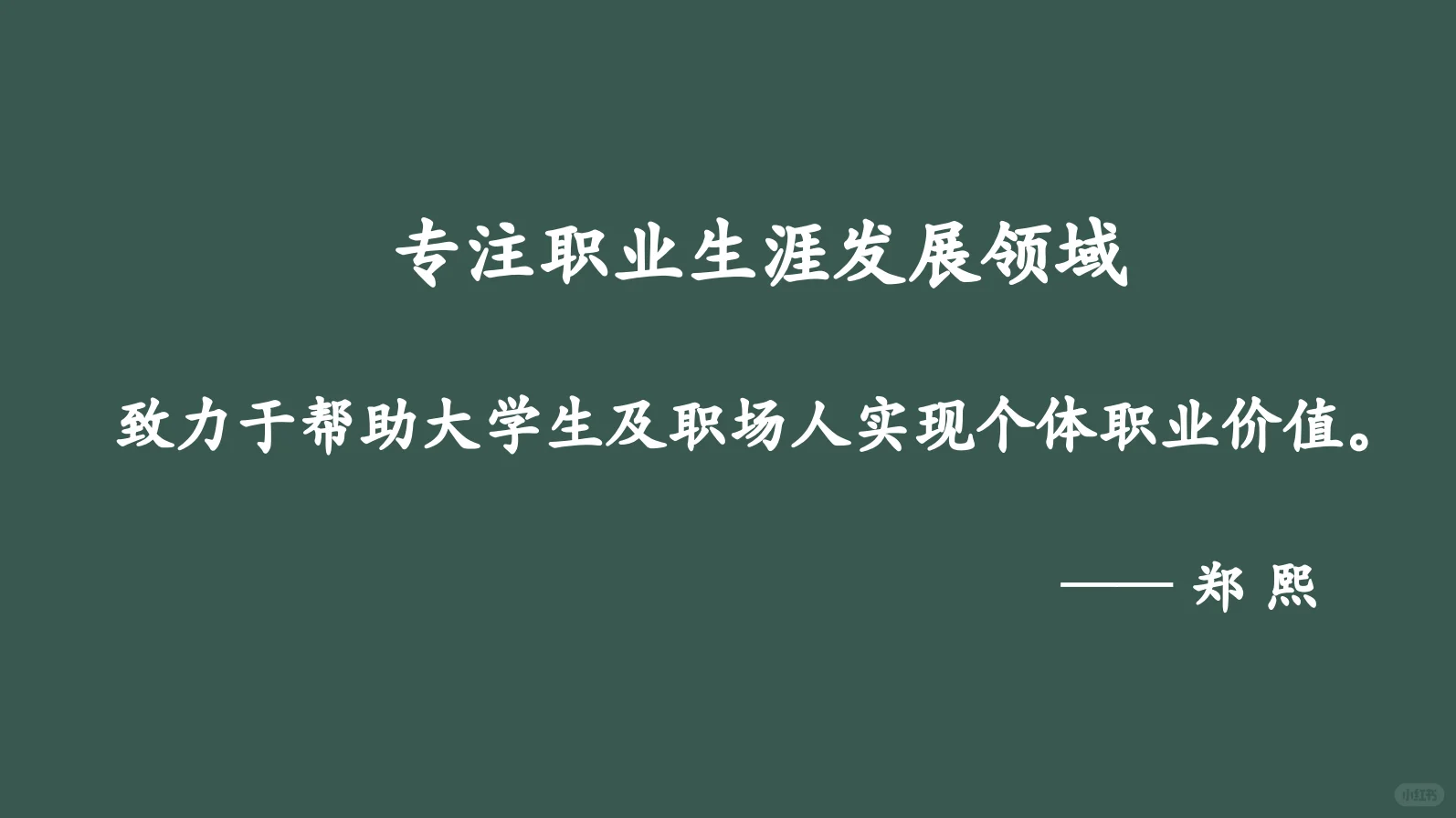 🌼职业咨询｜简历优化｜面试辅导｜求职陪跑