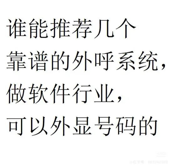 靠谱的外呼软件～来一个长期合作