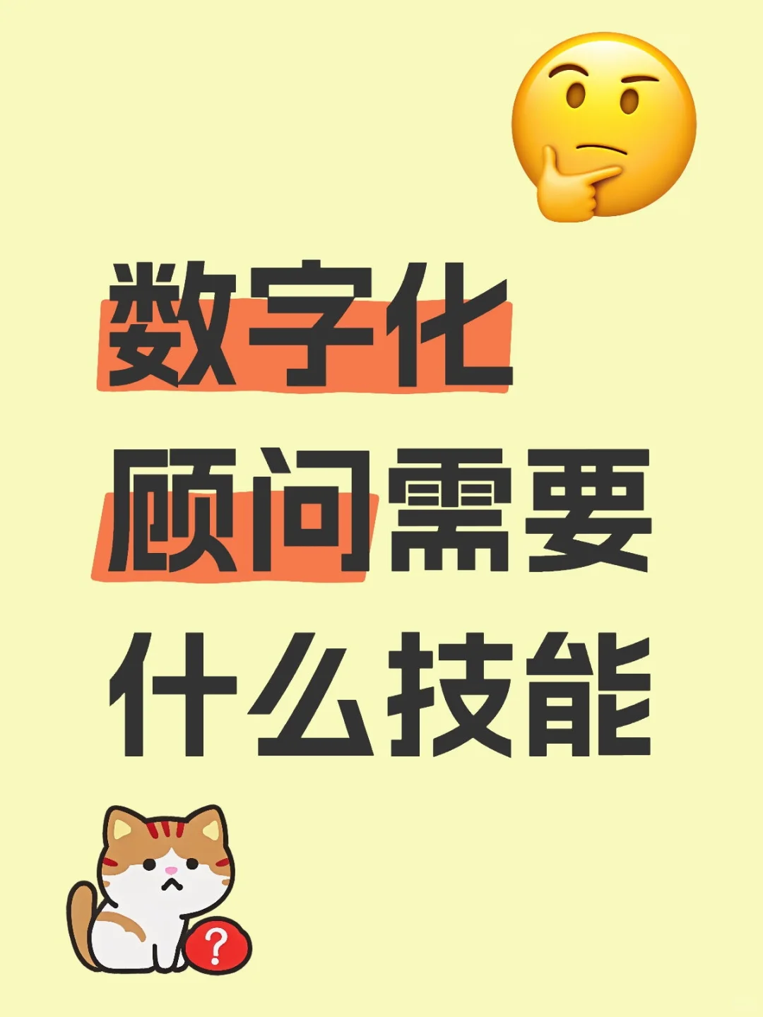 数字化顾问需要具备什么技能