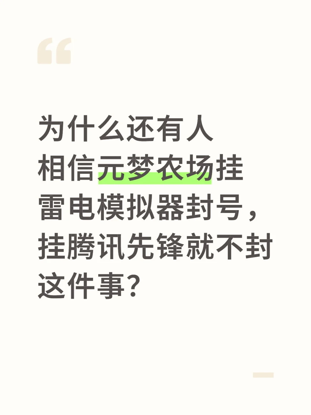雷电封号？腾讯先锋不封？不不不