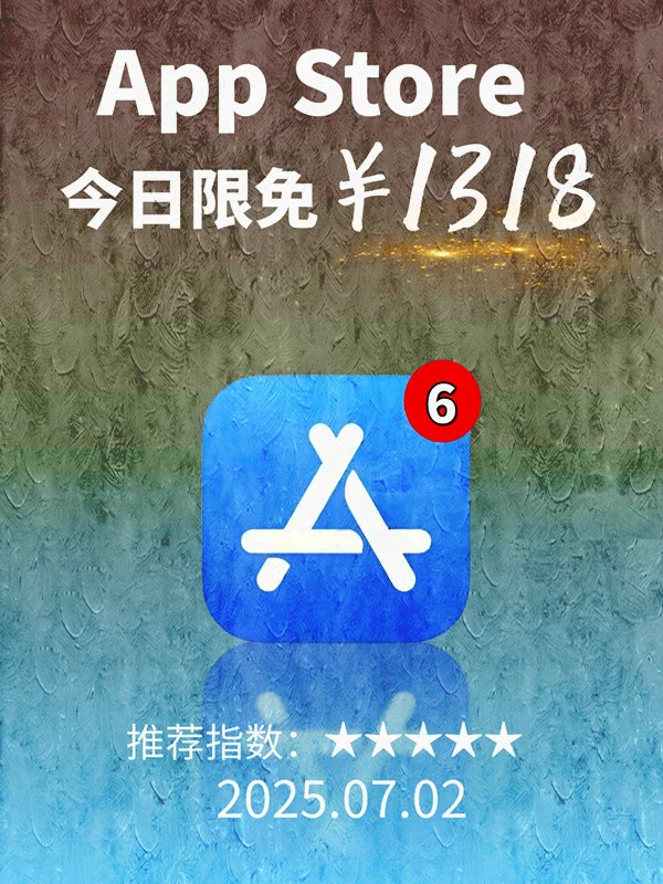 7月 02日 iOS 限免 APP，¥1318→免费