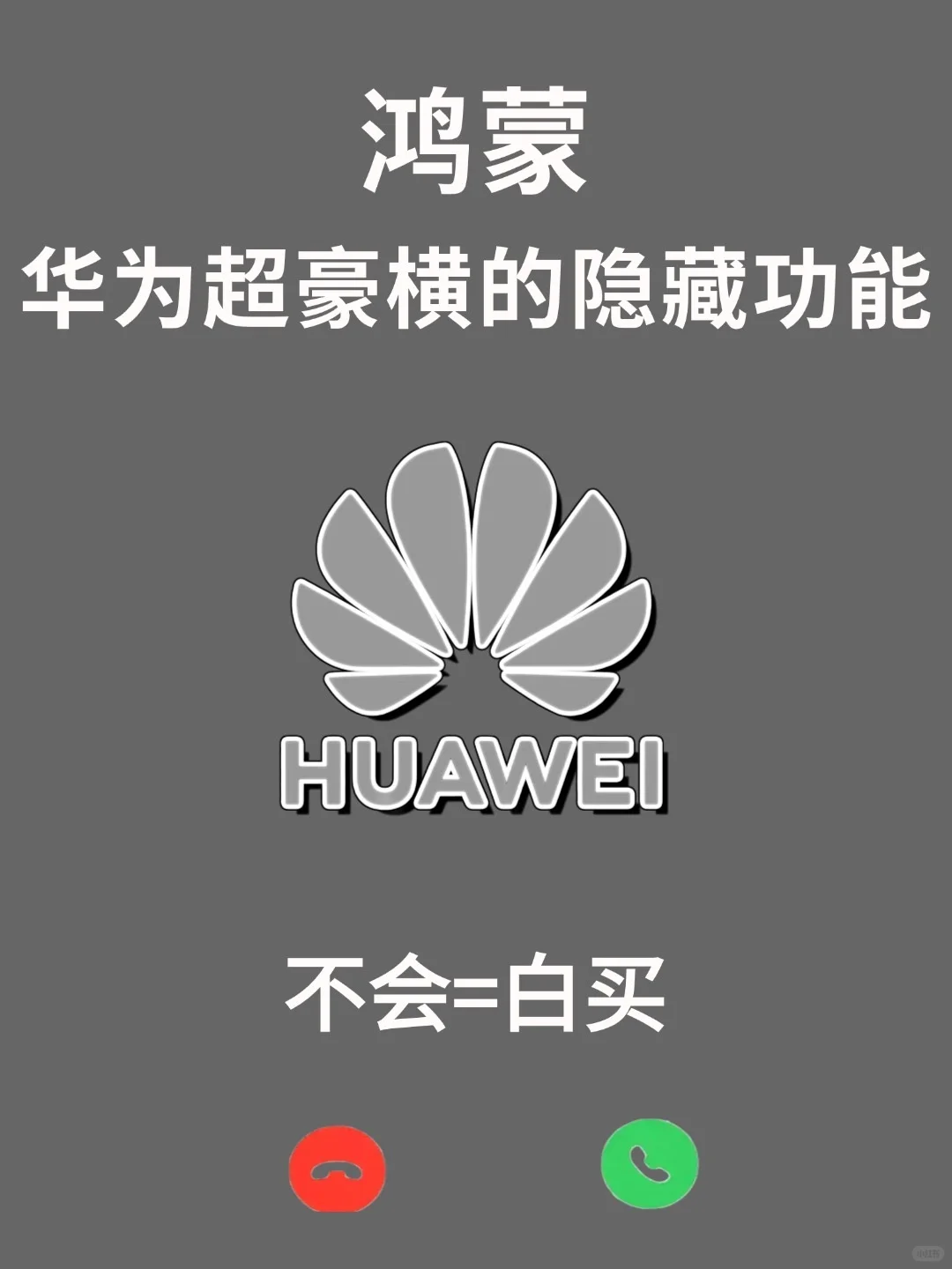 华为鸿蒙的隐藏功能，你真的用对了吗？