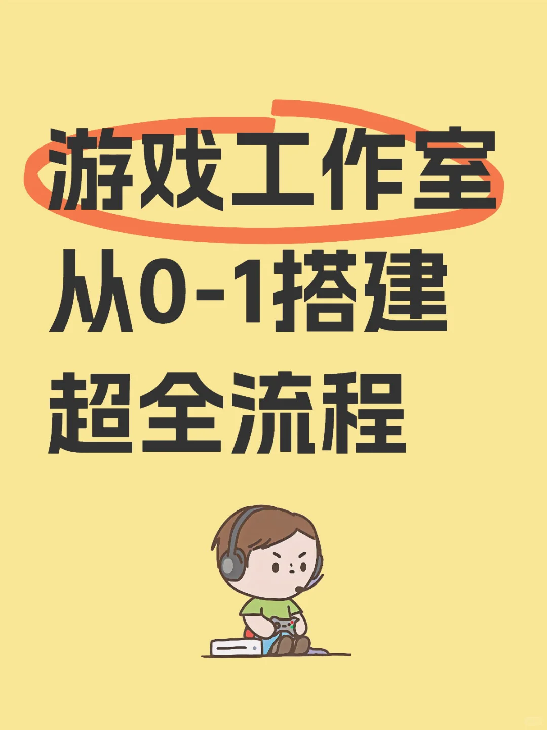 一个人也能做的项目：游戏工作室