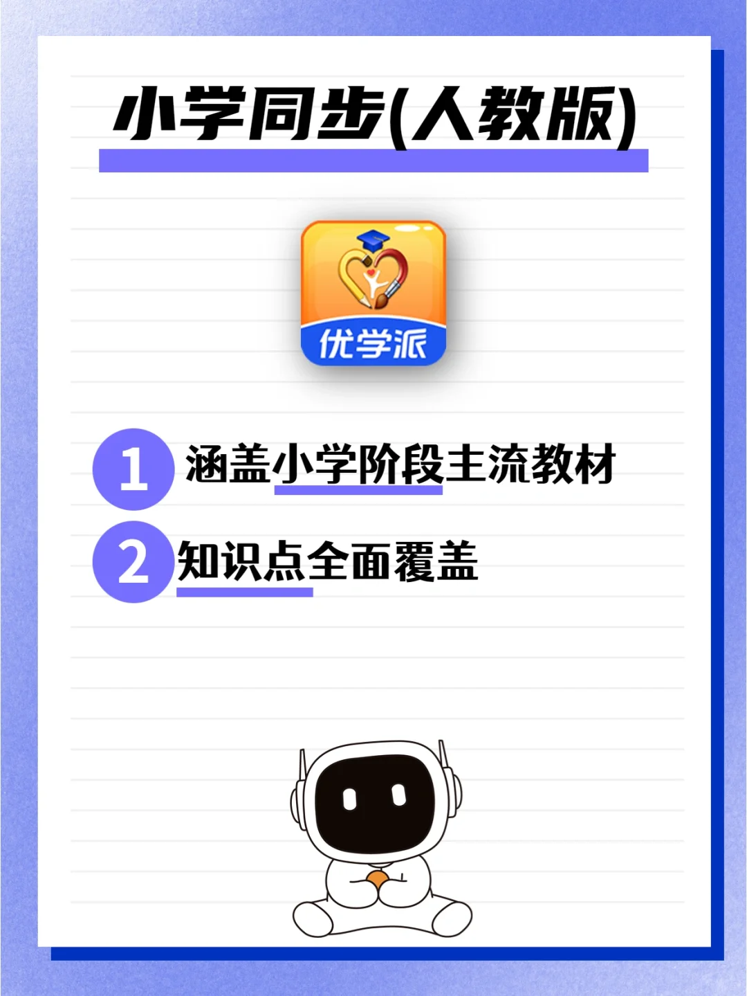 专为小学生打造的电视同步学习软件