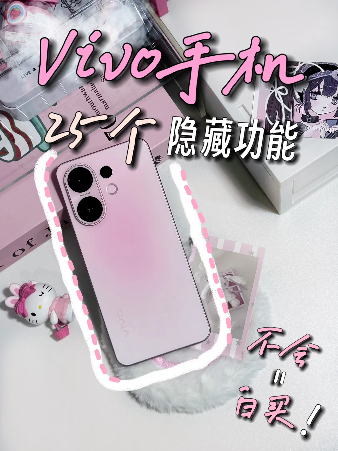 深挖vivo宝藏📱突然打开了新世界的大门..