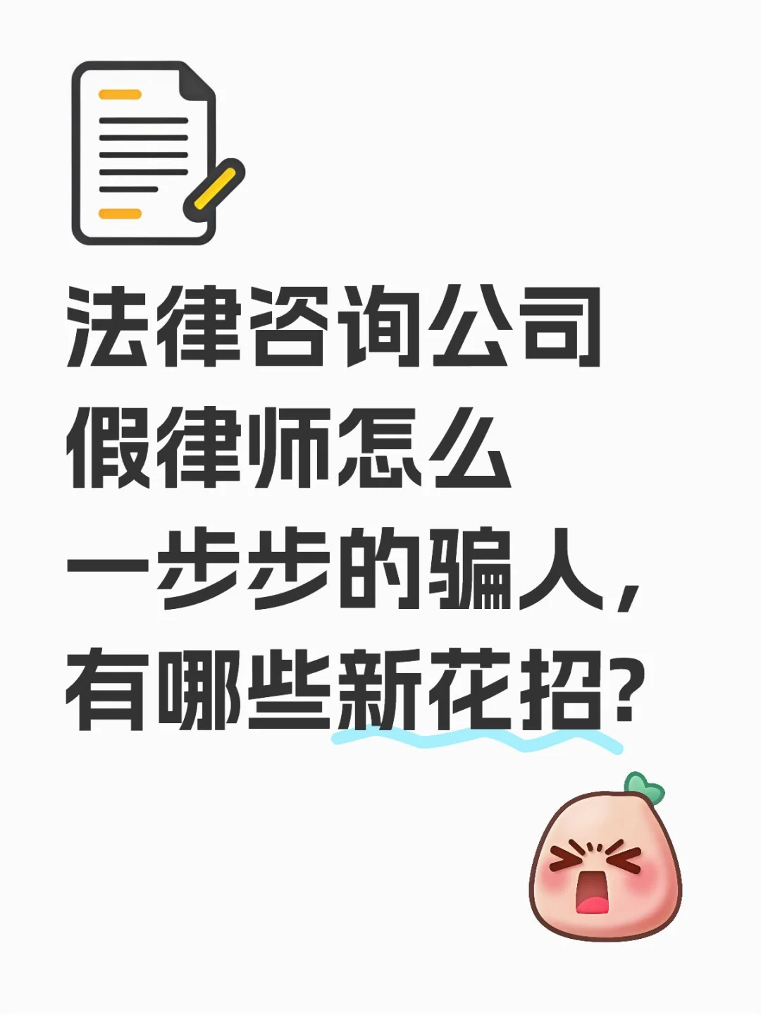 法律咨询公司的套路