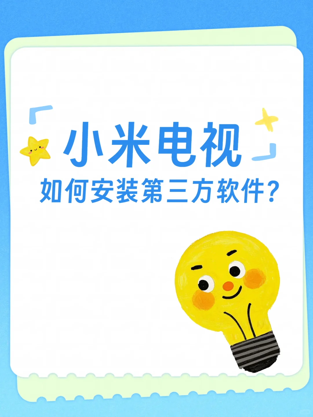 小米电视安装第三方软件攻略