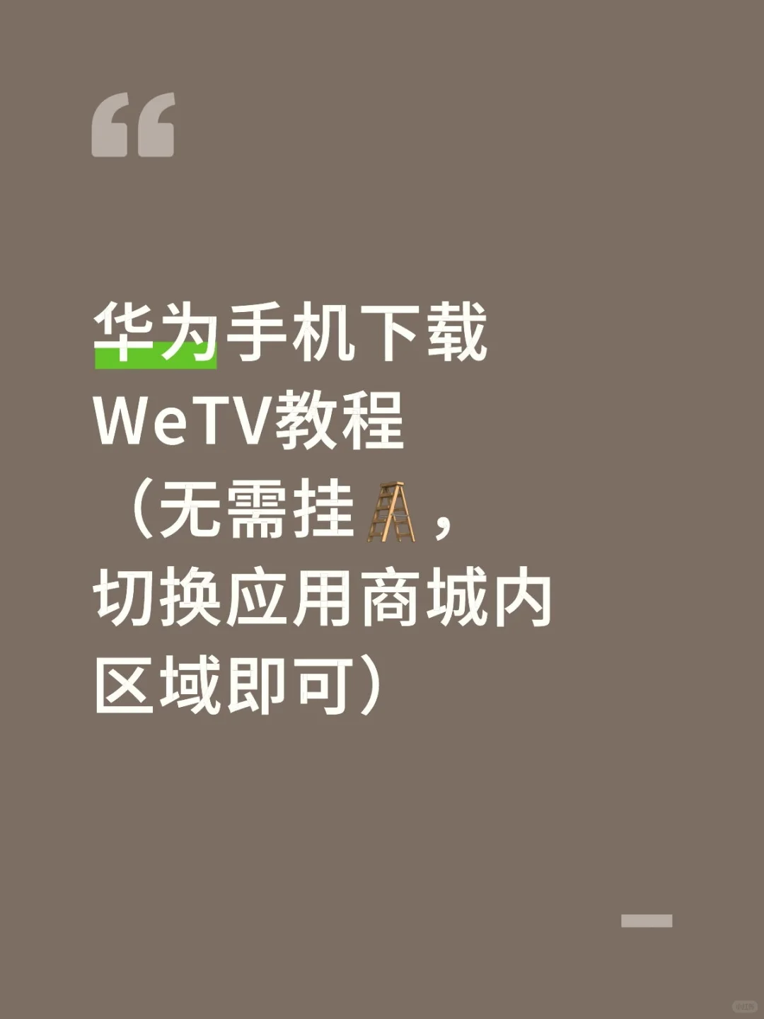 华为手机下载WeTV教程