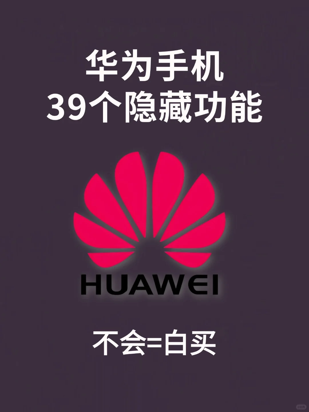 99%的人都不知道的超绝华为手机隐藏功能