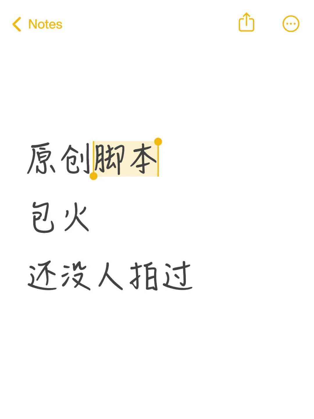 这个脚本还没人拍过 能爆