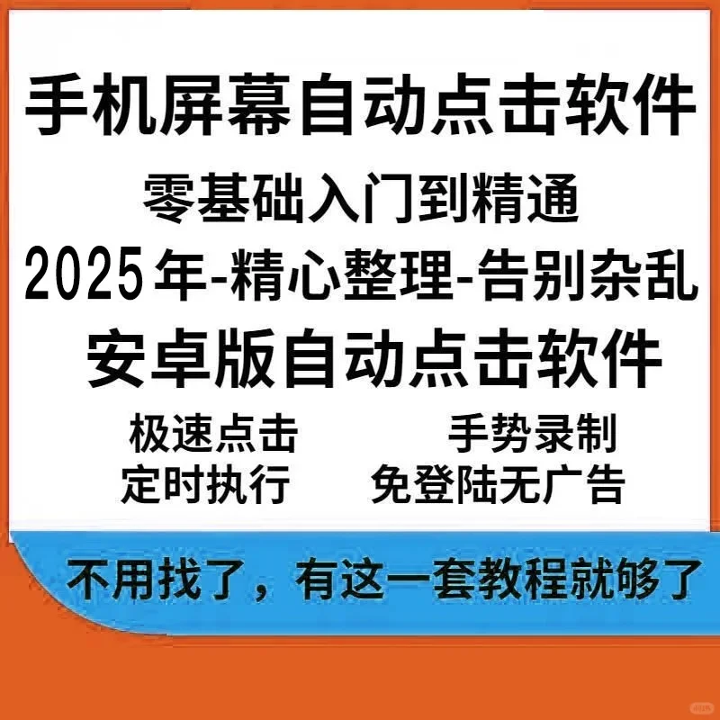 📱点击器神器！解放双手黑科技