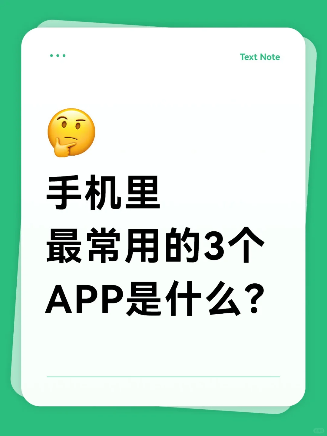 手机里最常用的3个APP是什么？