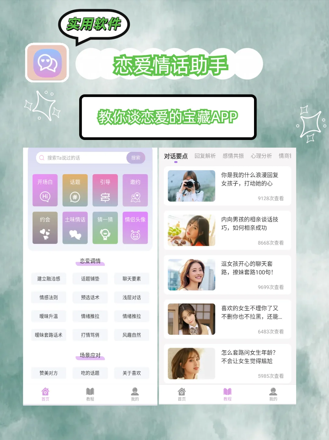 情感机器：用完不再是恋爱小白！好物APP