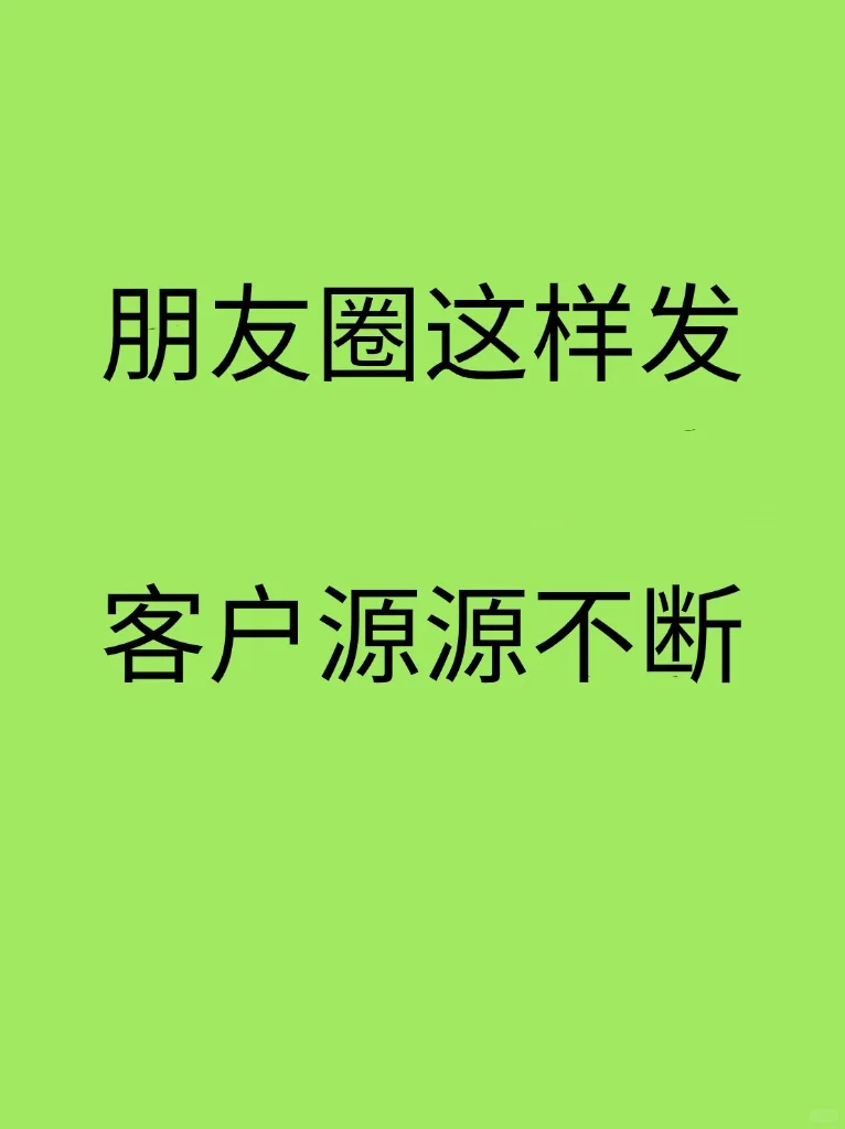 朋友圈这样发，客户源源不断