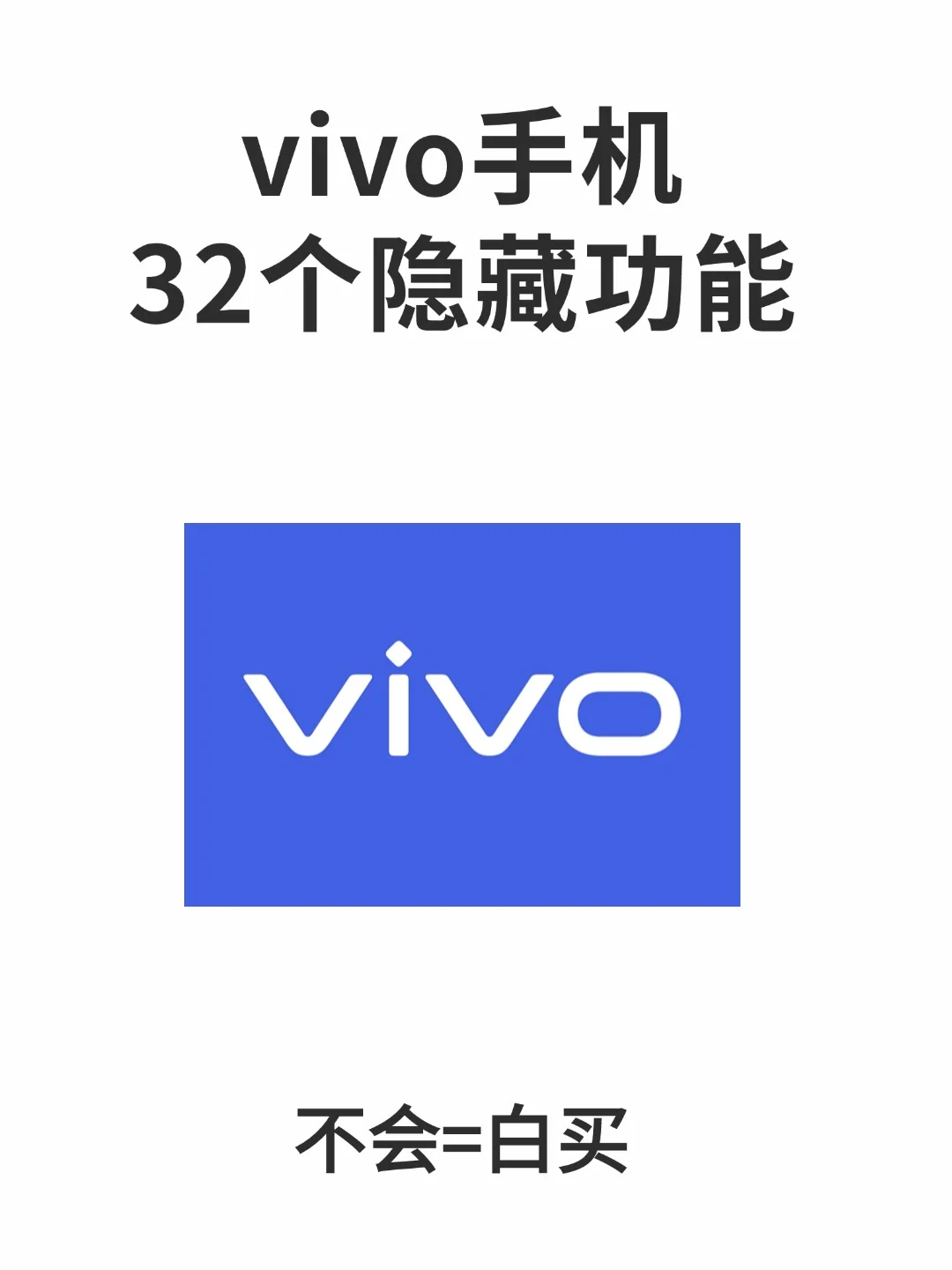99%人都不知道!vivo手机32个隐藏功能!!