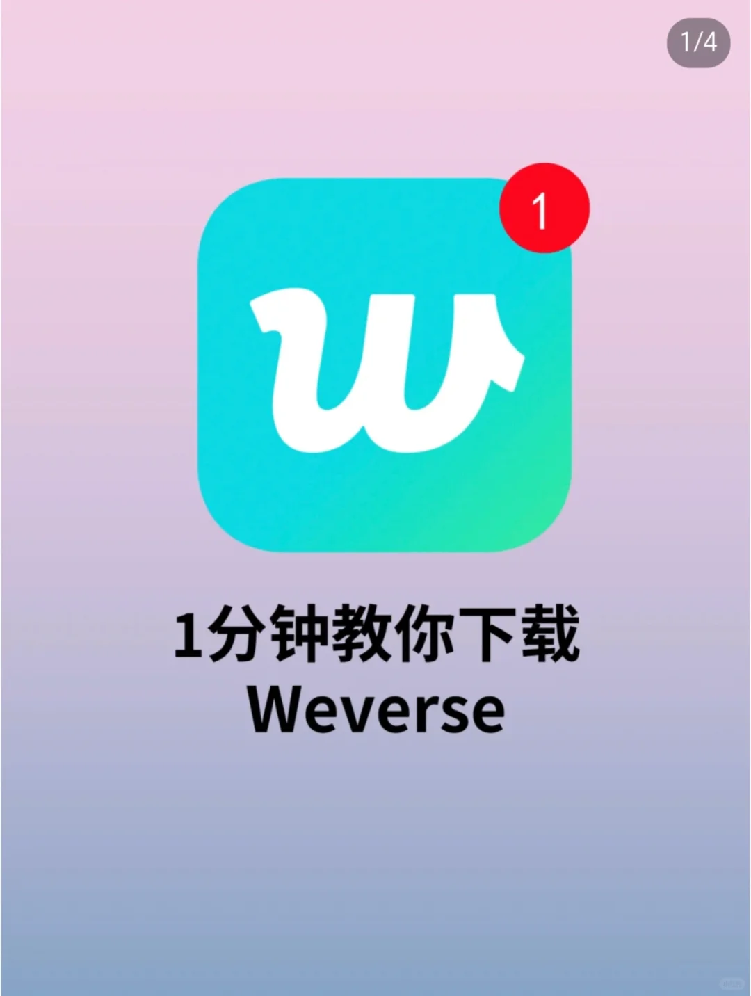 1分钟教你下载Weverse