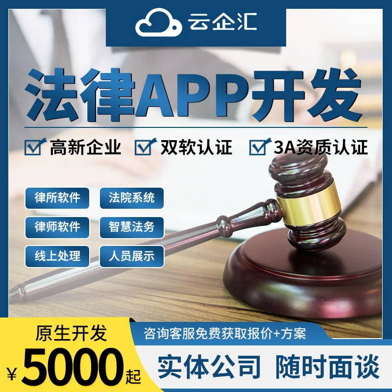 法律app开发定制法务付费咨询软件系统
