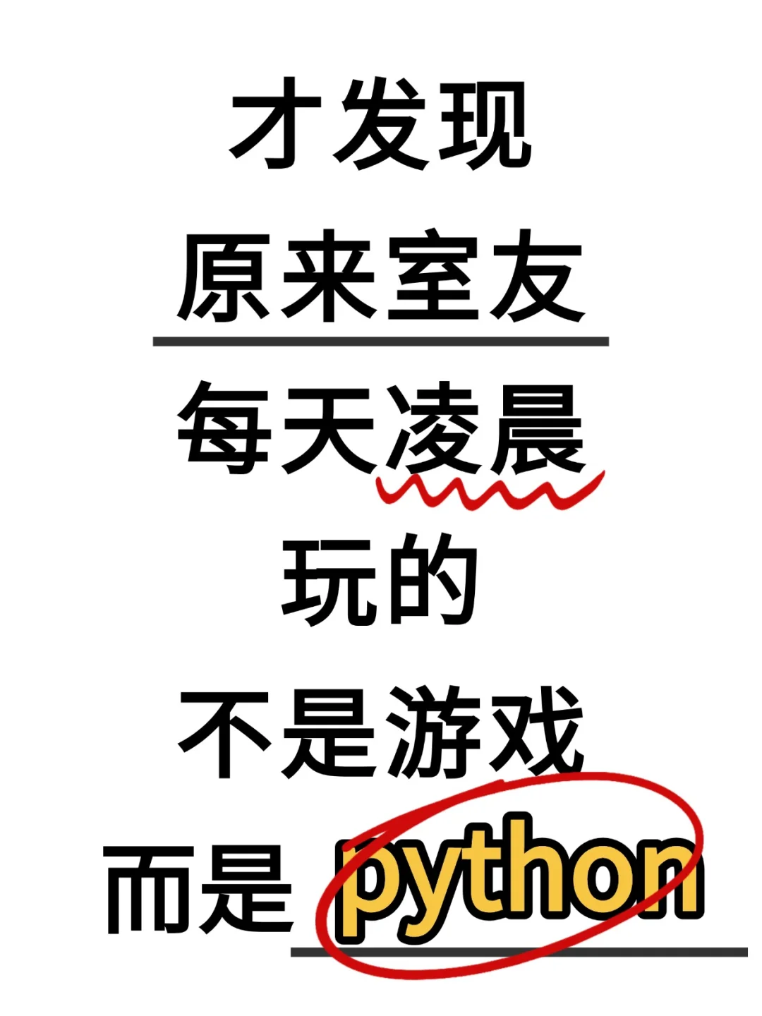 室友每天凌晨玩的不是游戏，而是python