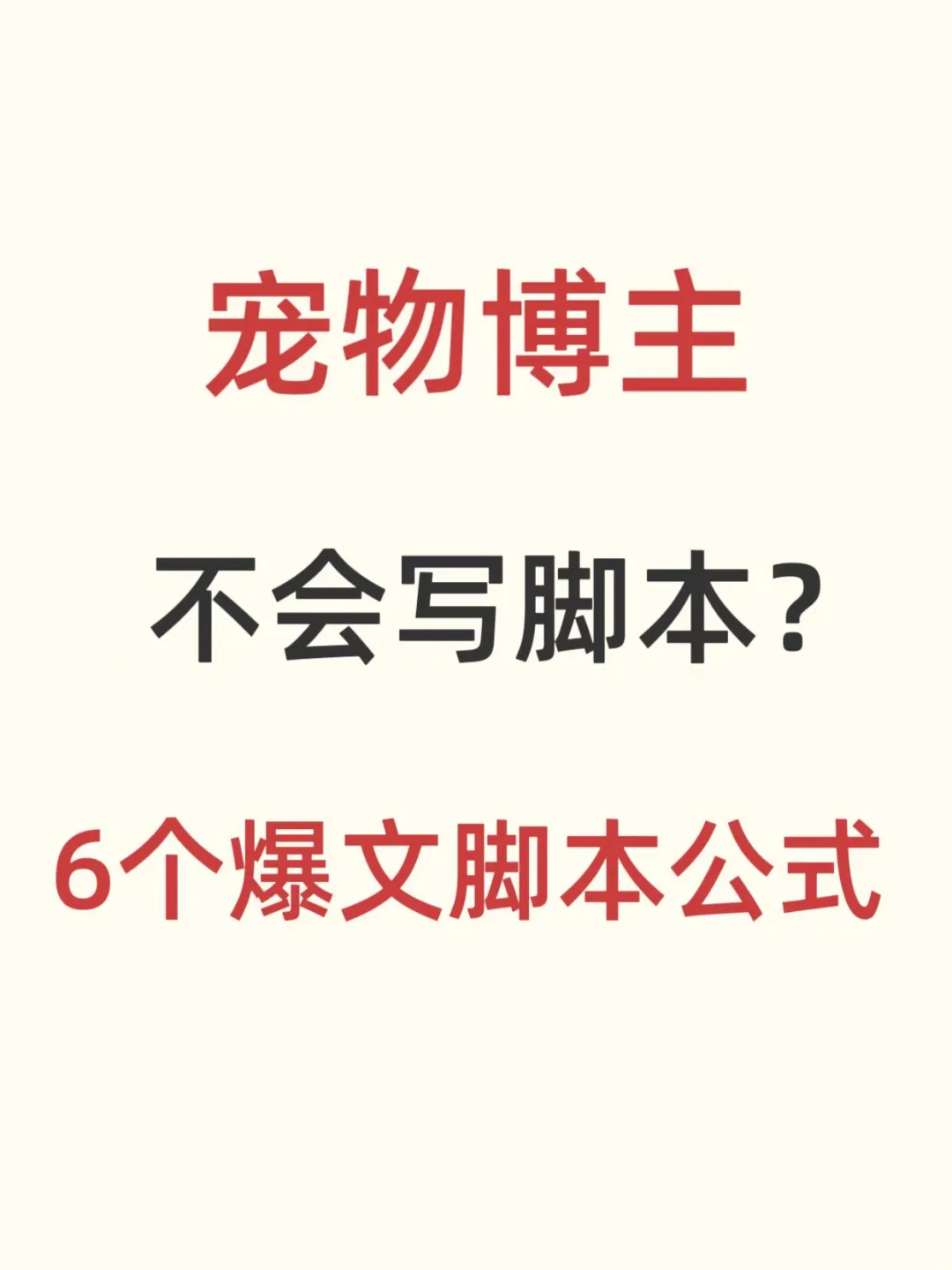 宠物博主6个🔥文脚本公式！新手🐴住