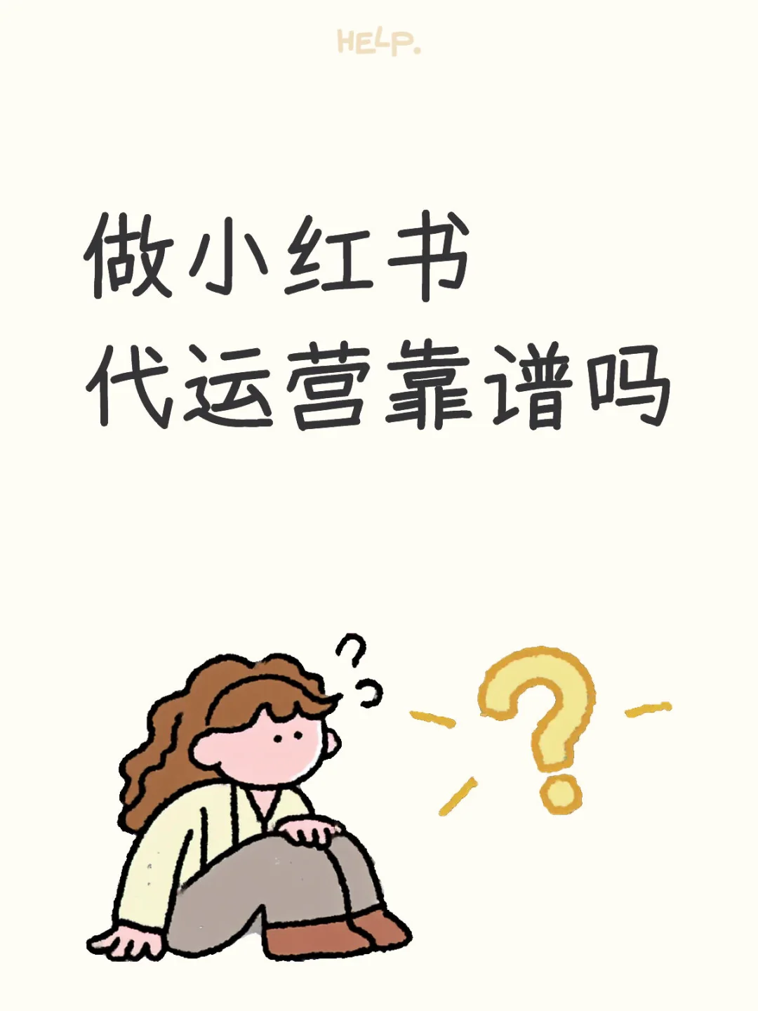 做小红书代运营靠谱吗？