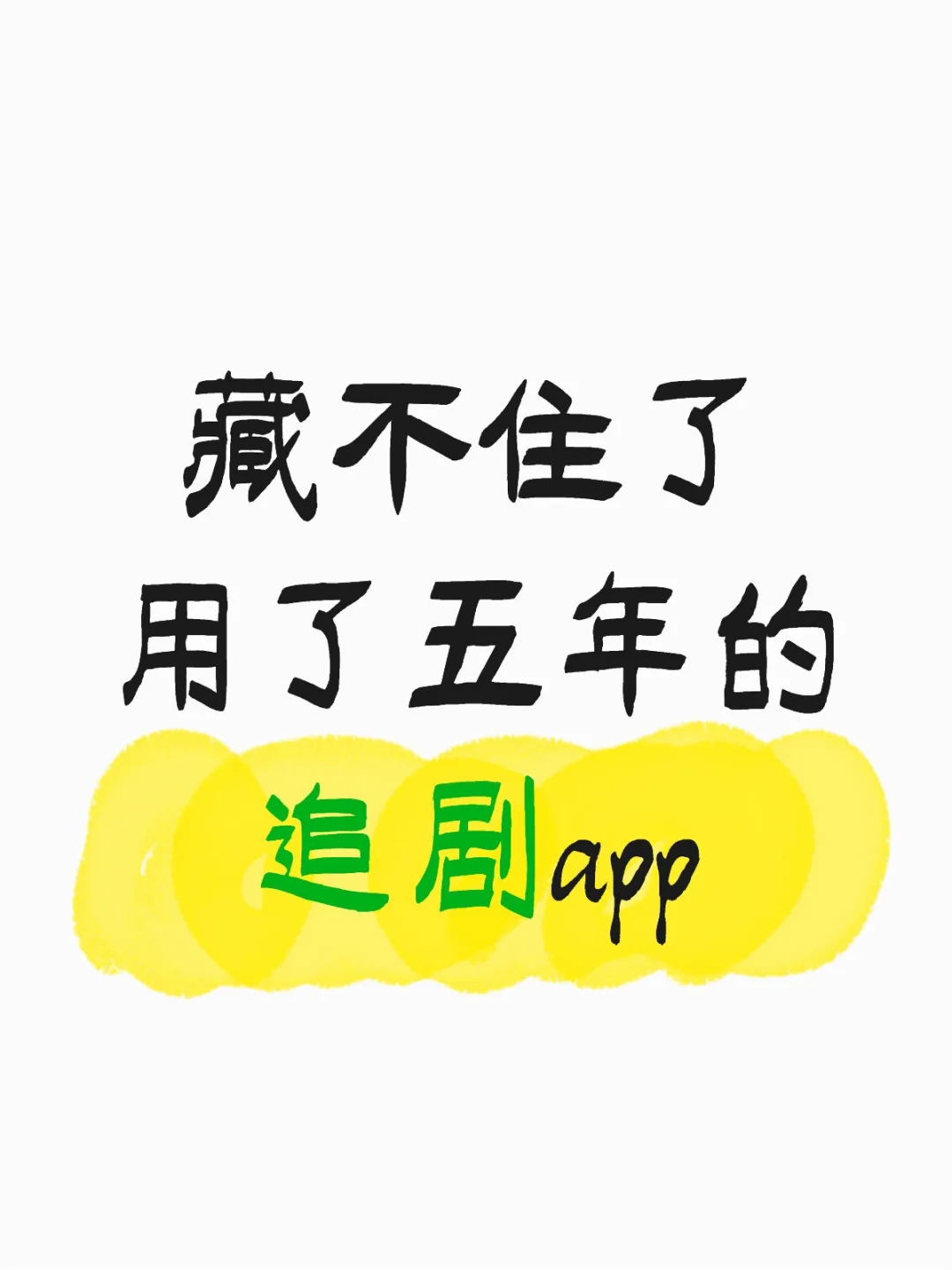 藏不住了,用了五年的,追剧app