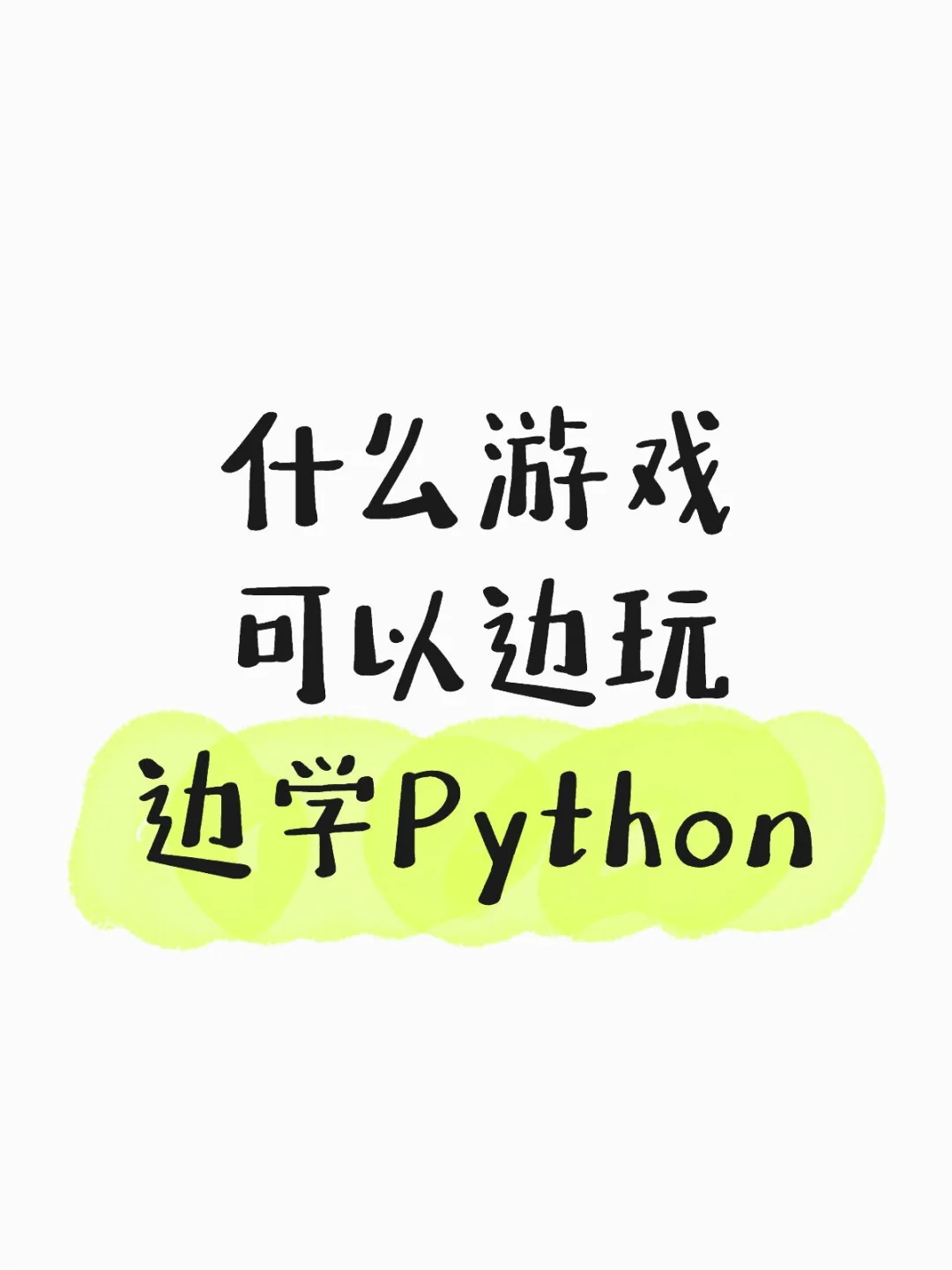 什么游戏可以边玩边学Python？