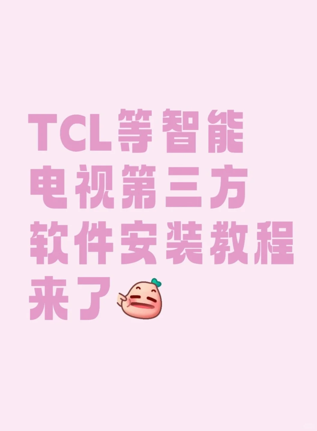 TCL等第三方软件安装教程（图片➕文字）
