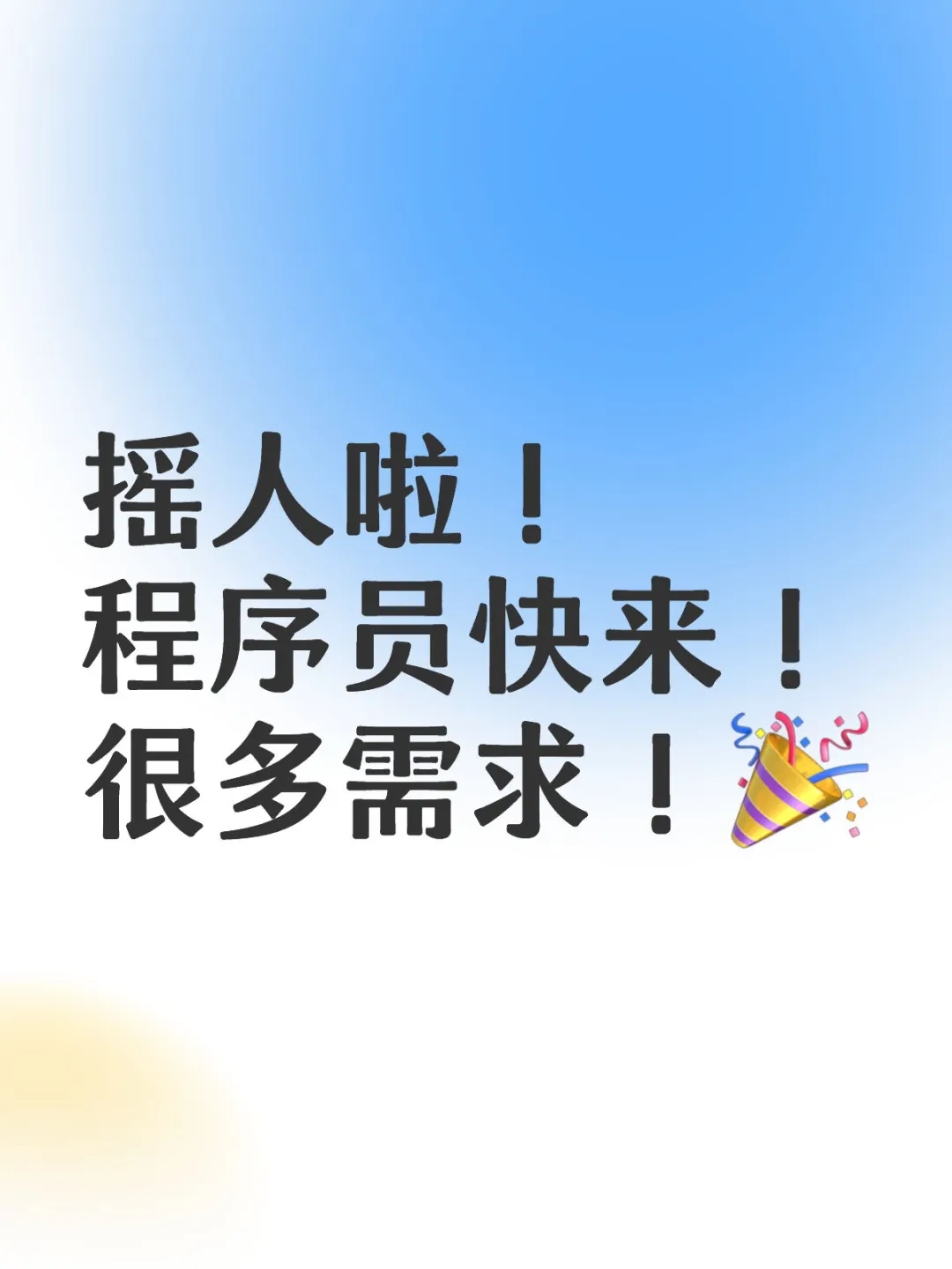 程序员快来接单呀，不是说现在很卷吗？