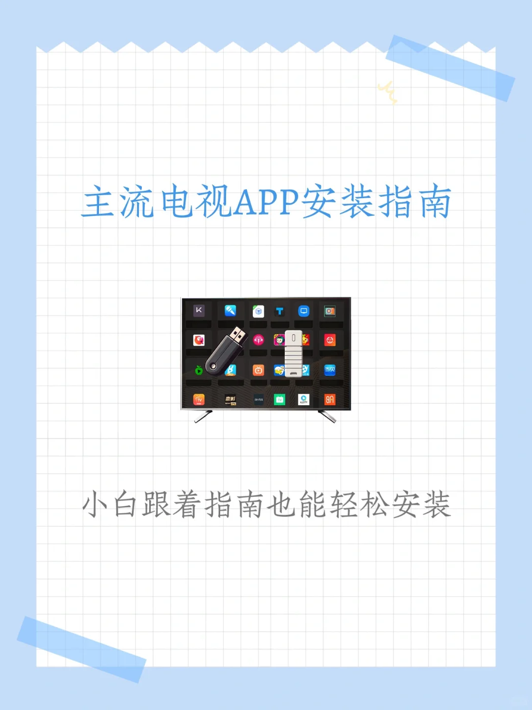 主流电视品牌APP安装指南！手残党必备