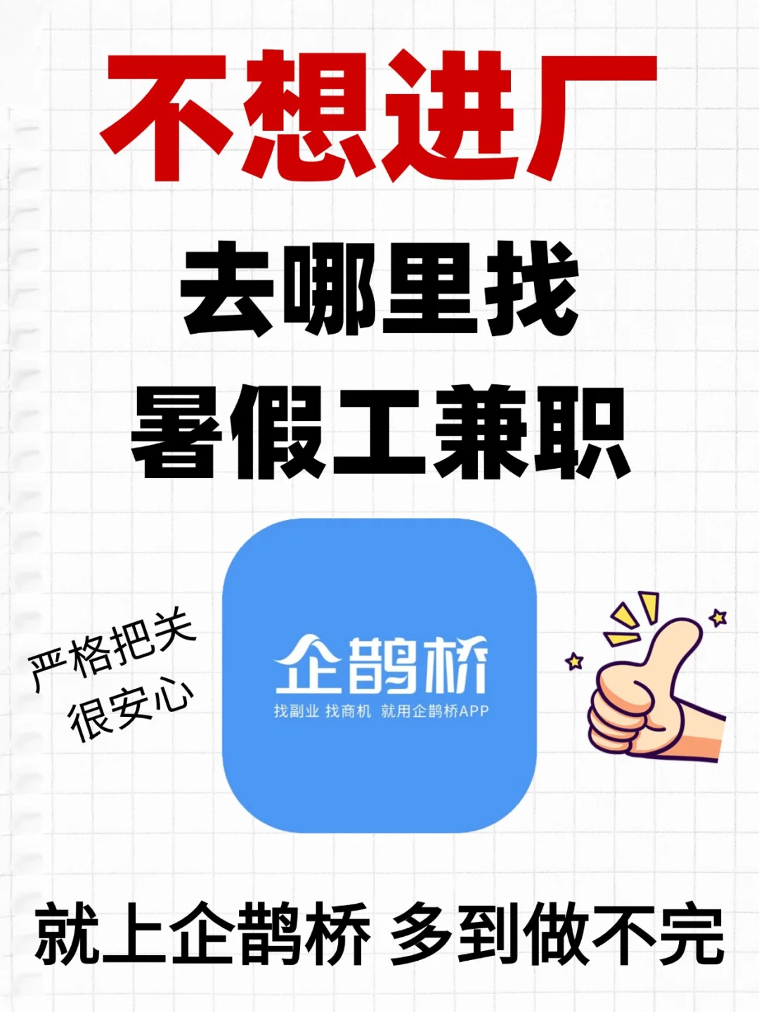 暑假不想进厂去哪里找副业兼职？来企鹊桥!